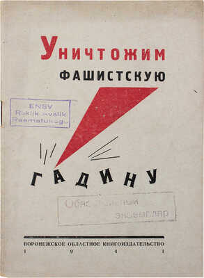 Уничтожим фашистскую гадину. Воронеж: Воронежское обл. кн-во, 1941.